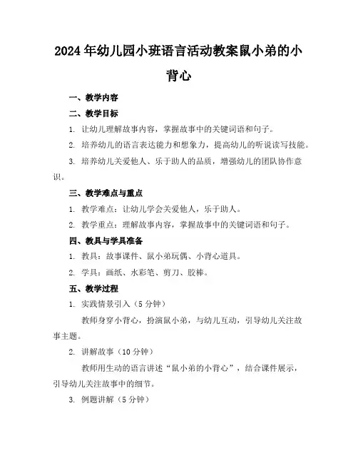 2024年幼儿园小班语言活动教案鼠小弟的小背心