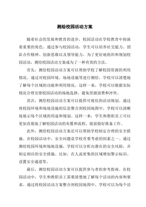 测绘校园活动方案