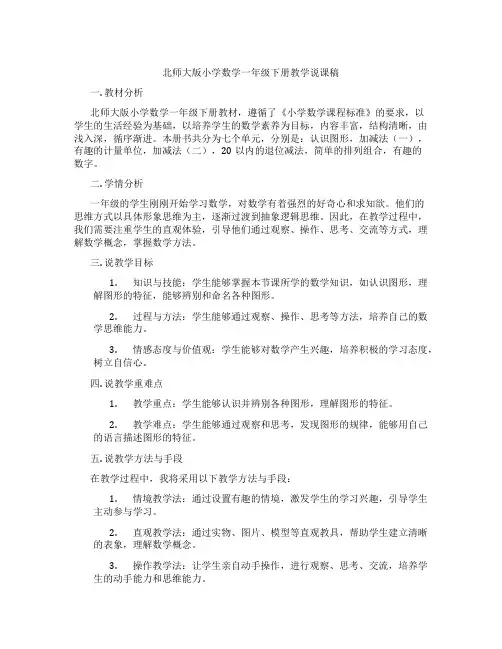 北师大版小学数学一年级下册教学说课稿