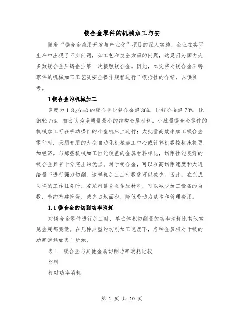 镁合金零件的机械加工与安(二篇)