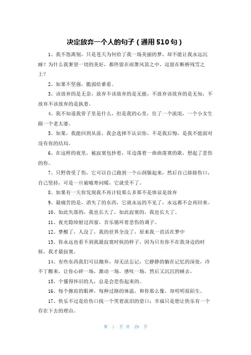 决定放弃一个人的句子(通用510句)