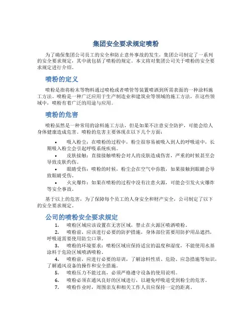集团安全要求规定喷粉
