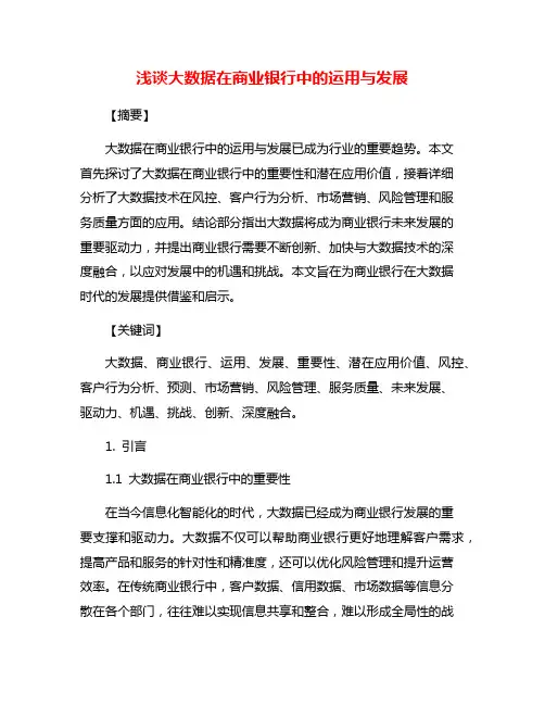浅谈大数据在商业银行中的运用与发展