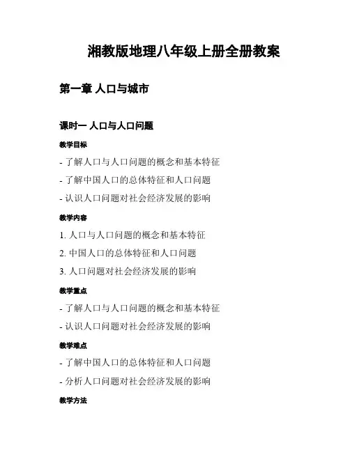 湘教版地理八年级上册全册教案