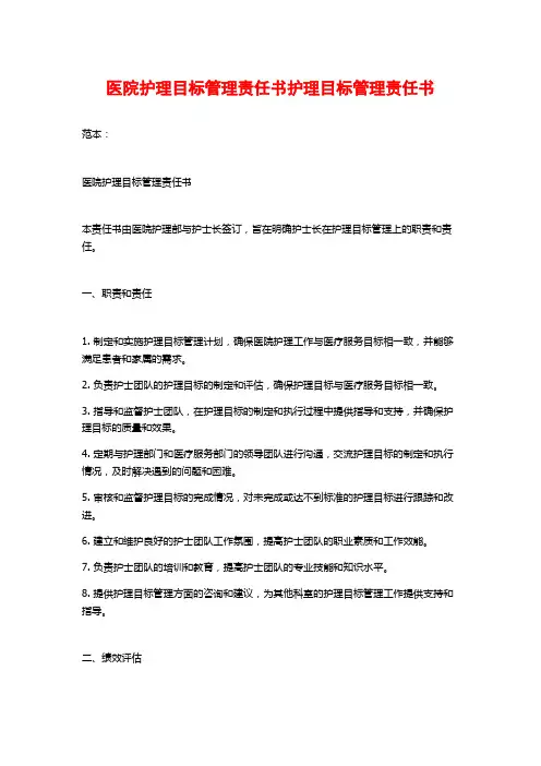 医院护理目标管理责任书护理目标管理责任书