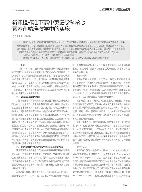 新课程标准下高中英语学科核心素养在精准教学中的实施