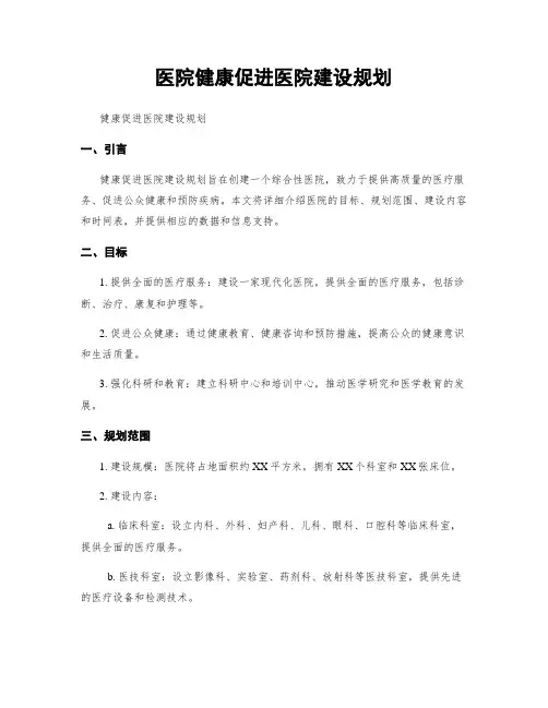 医院健康促进医院建设规划