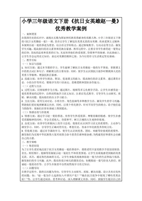 小学三年级语文下册《抗日女英雄赵一曼》优秀教学案例