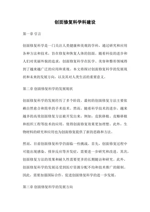 创面修复科学科建设