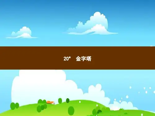 统编版五年级语文下册习题课件-20 金字塔 (共9张PPT)