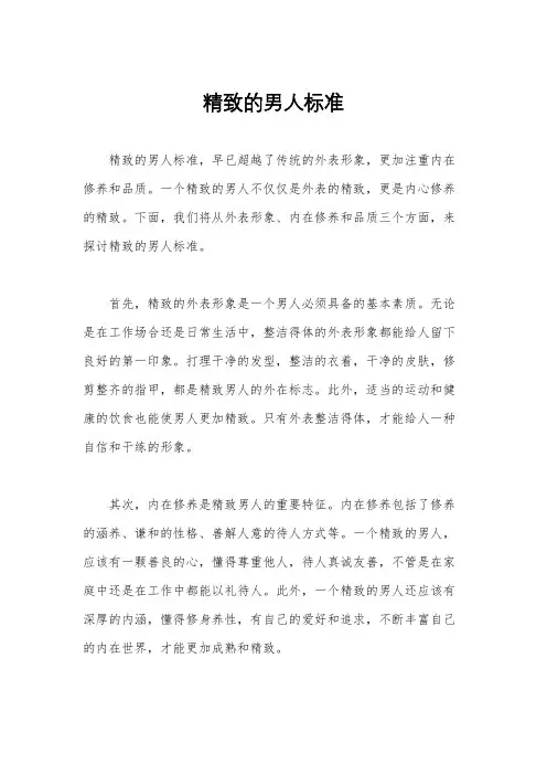 精致的男人标准