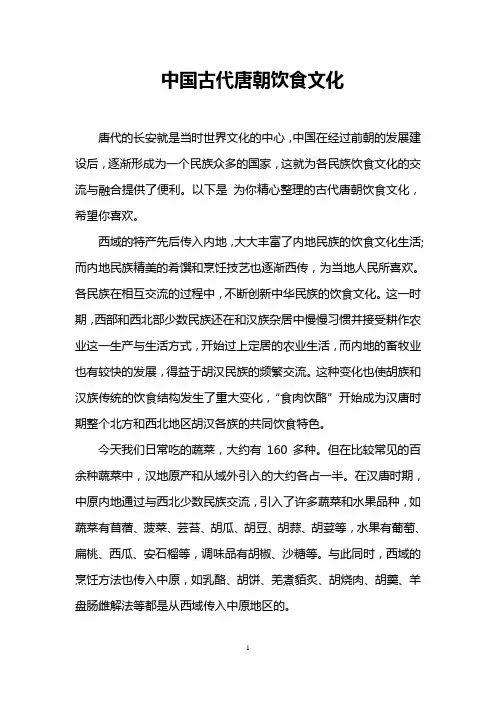 中国古代唐朝饮食文化