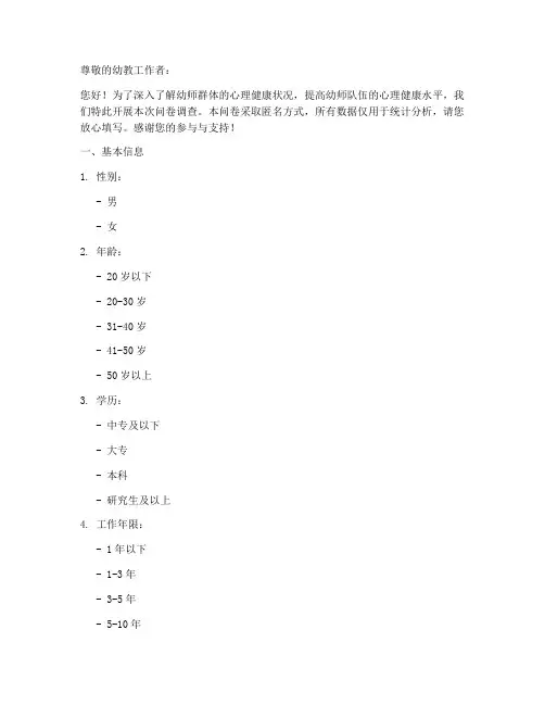 幼师心理状况调查问卷模板