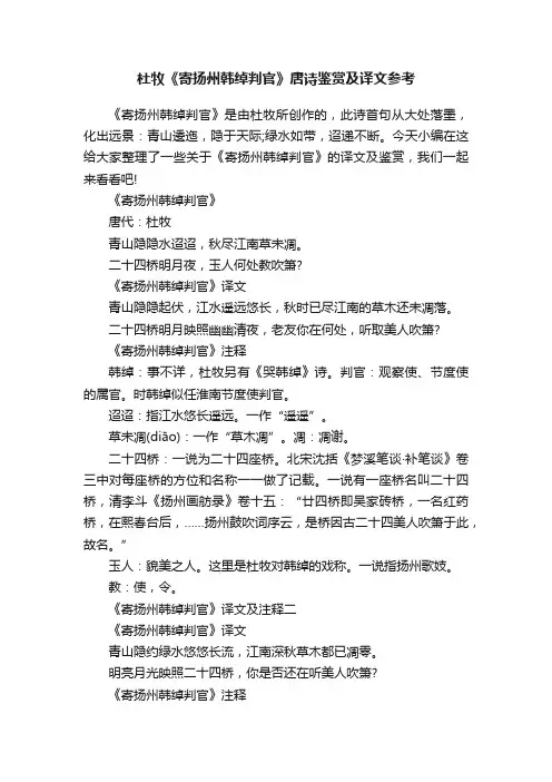 杜牧《寄扬州韩绰判官》唐诗鉴赏及译文参考