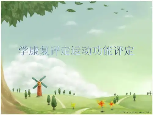 学康复评定运动功能评定