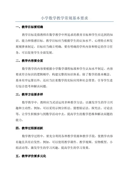 小学数学教学常规基本要求