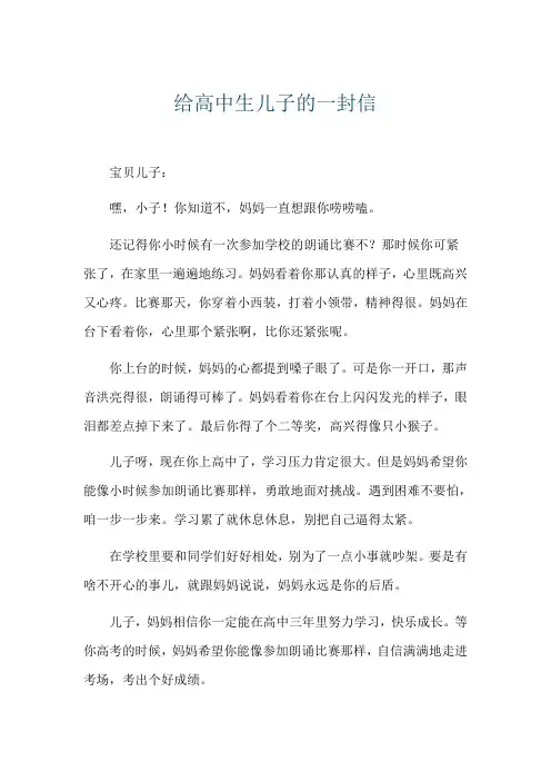 给高中生儿子的一封信