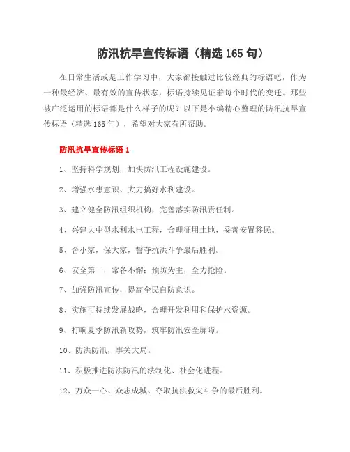 防汛抗旱宣传标语(165句)