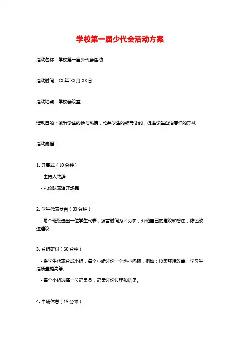 学校第一届少代会活动方案