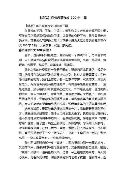 【精品】春节趣事作文900字三篇