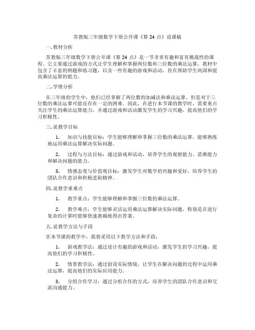 苏教版三年级数学下册公开课《算24点》说课稿