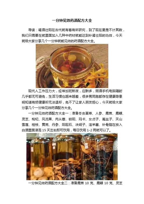 一分钟见效药酒配方大全