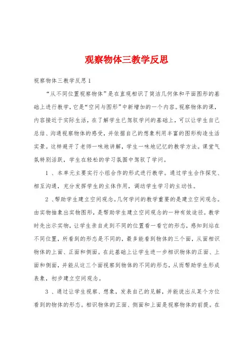 观察物体三教学反思