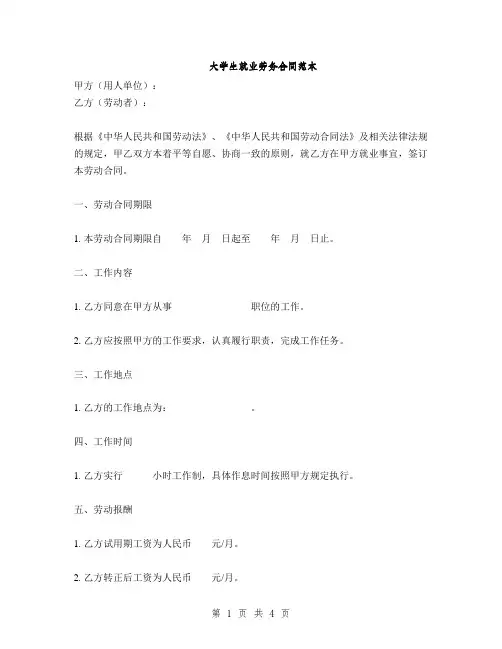 大学生就业劳务合同范本(2篇)