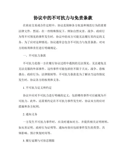 协议中的不可抗力与免责条款
