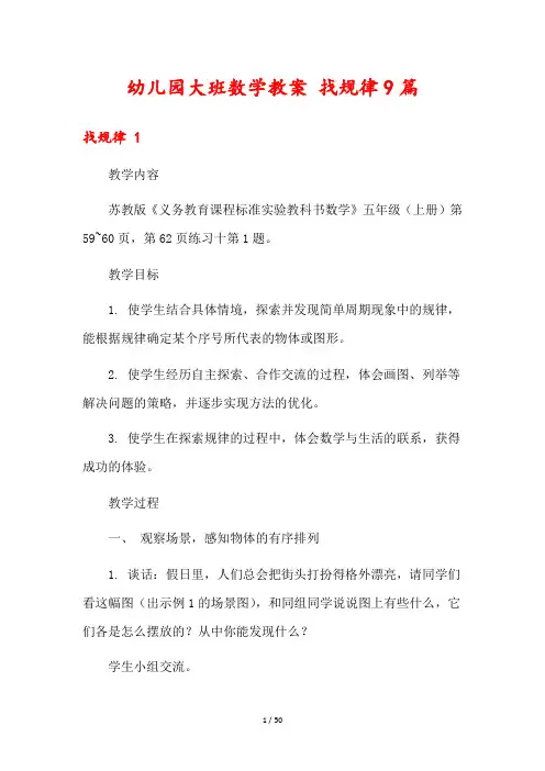 幼儿园大班数学教案 找规律9篇