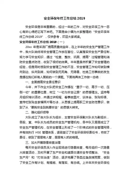 安全环保年终工作总结2019