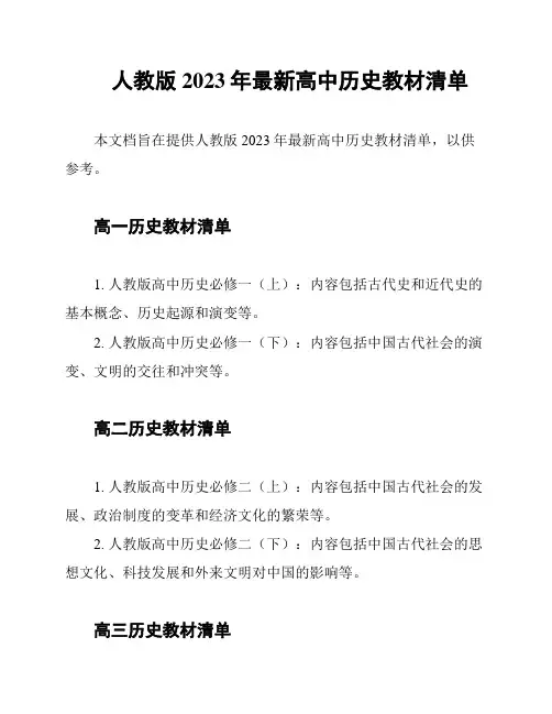 人教版2023年最新高中历史教材清单