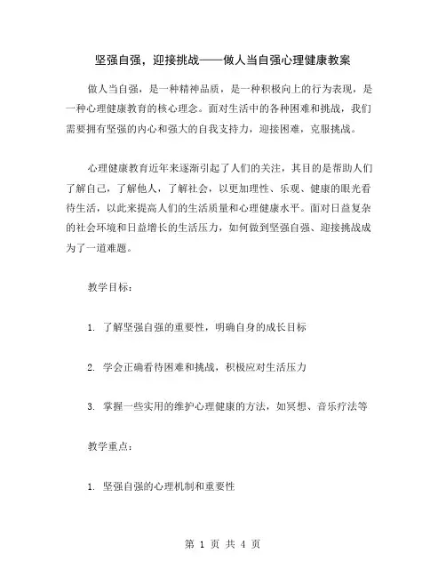 坚强自强,迎接挑战——做人当自强心理健康教案