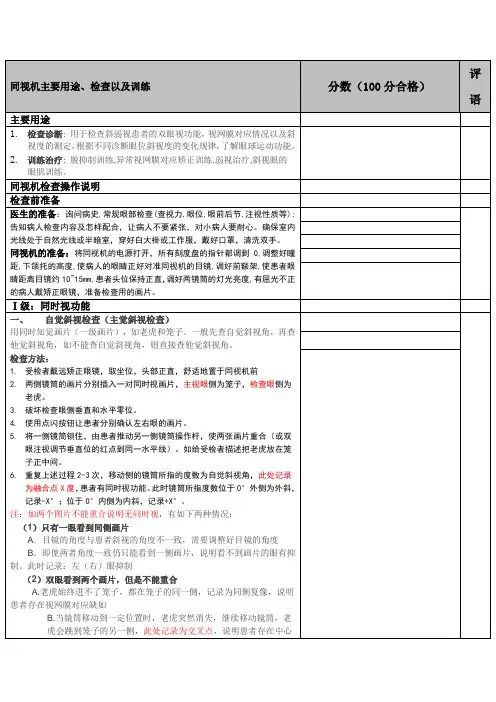 同视机检查训练操作考核评分标准新