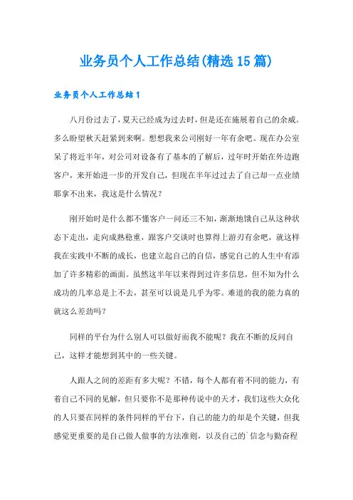业务员个人工作总结(精选15篇)