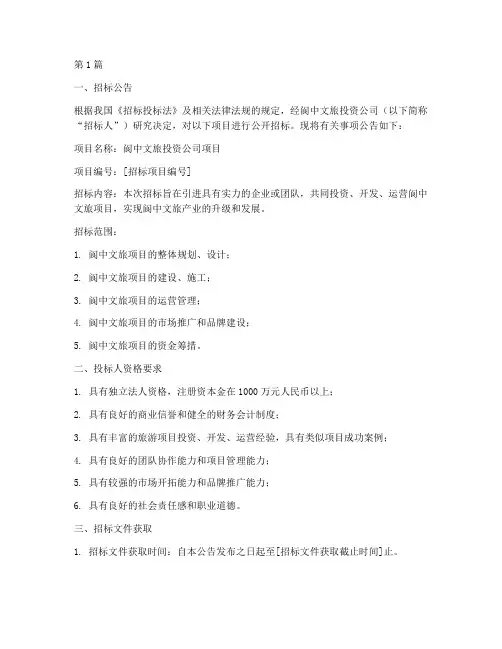 阆中文旅投资公司招标(3篇)