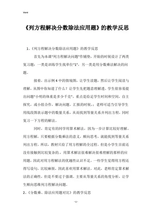 《列方程解决分数除法应用题》的教学反思