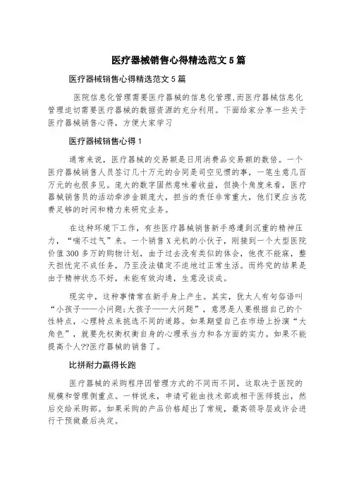 医疗器械销售心得精选范文5篇