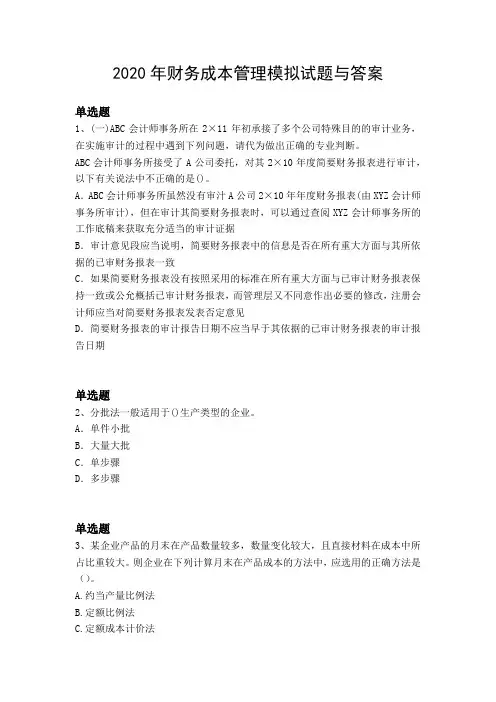 2020年财务成本管理模拟试题与答案
