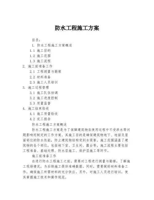 防水工程施工方案
