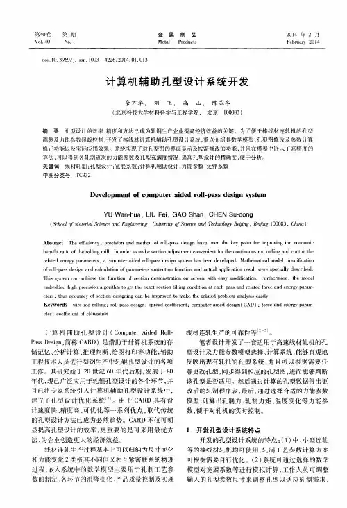 计算机辅助孔型设计系统开发