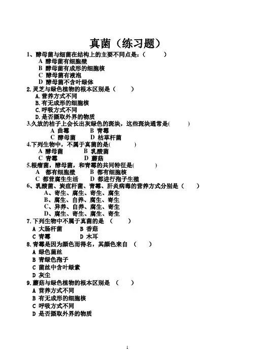 真菌(练习题及答案)