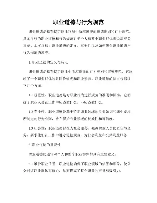 职业道德与行为规范