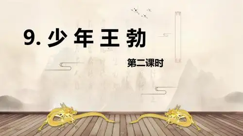 苏教版(新)三下_9.少年王勃 第2课时【优质课件】.pptx