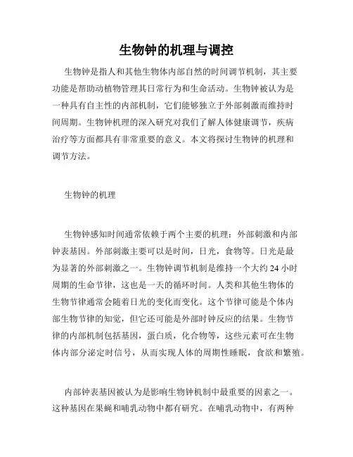 生物钟的机理与调控