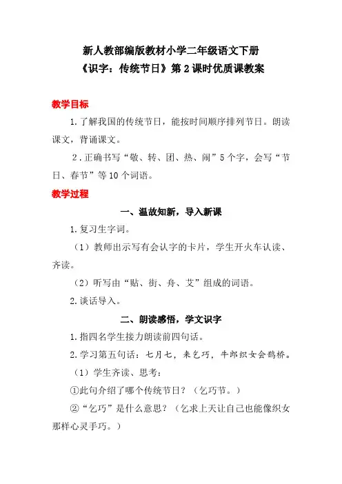 新人教部编版教材小学二年级语文下册《识字：传统节日》第2课时优质课教案