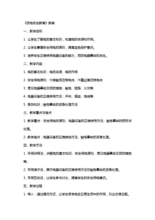 《防电安全教育》教案