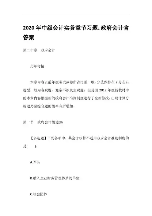 2020年中级会计实务章节习题：政府会计含答案