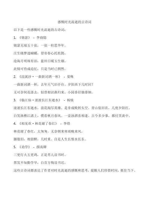 感慨时光流逝的古诗词