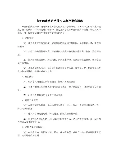 布鲁氏菌病防治技术规范及操作规范